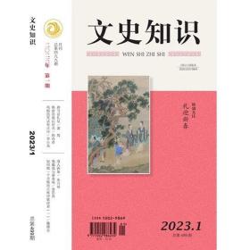 文史知识（ 2023年第1期）9787101100298