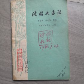 沈绍九医话  作者:  唐伯渊 杨莹洁 整理 成都中医学院 主编 出版社:  人民卫生出版社 版次:  1 印刷时间:  1975-11 出版时间:  1975-11 印次:  1 装帧:  平装