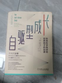 自驱型成长：如何科学有效地培养孩子的自律
