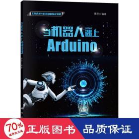 當(dāng)機器人遇上arduino 人工智能 律原