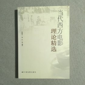 当代西方电影理论精选