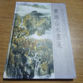 萧瀚山水画集、作品集