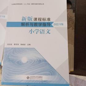 新版课程标准解析与教学指导 2022年版 小学语文