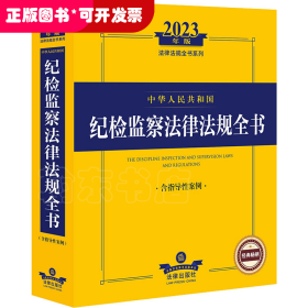 中华人民共和国纪检监察法律法规全书 含指导性案例 2023年版