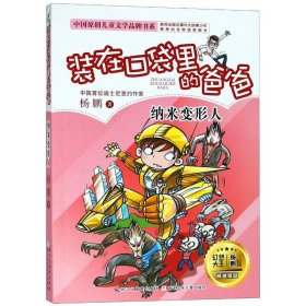 装在口袋里的爸爸(纳米变形人)/中国原创儿童文学品牌书系 9787559709332