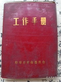 《工作手册》64开塑壳 蚌埠市革命委员会