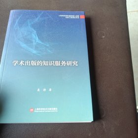 学术出版的知识服务研究（出版传媒教育改革与前沿理论出版工程）