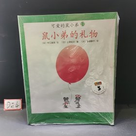 可爱的鼠小弟(13-22)（平装）