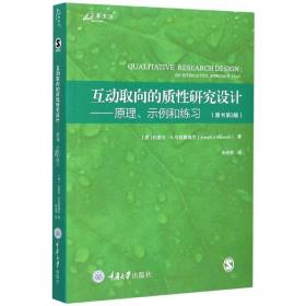 互动取向的质性研究设计：原理、示例和练习（原书第3版）