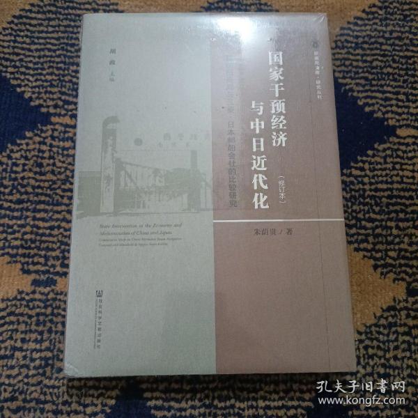 国家干预经济与中日近代化：轮船招商局与三菱·日本邮船会社的比较研究（修订本）