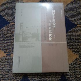 国家干预经济与中日近代化：轮船招商局与三菱·日本邮船会社的比较研究（修订本）