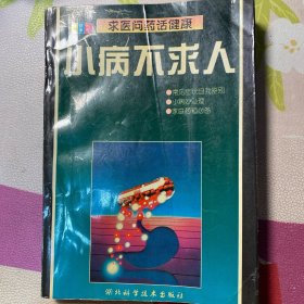 小病不求人