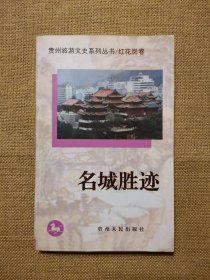 名城胜迹（贵州旅游文史系列丛书/红花岗卷）