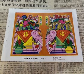 万象更新 五业兴旺 老年画缩样一张
32开 重庆人民美术出版社 赵修道画