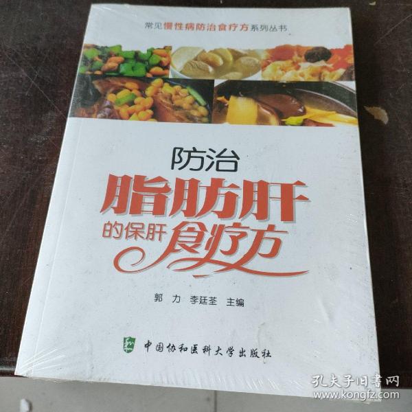 常见慢性病防治食疗方系列丛书：防治脂肪肝的保肝食疗方