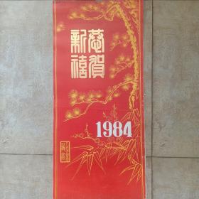 挂历  1984 人民大会堂藏画80