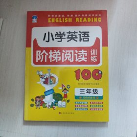 小学英语阶梯阅读训练100篇（三年级）