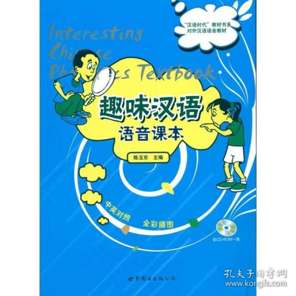 【正版新书】趣味汉语语音课本