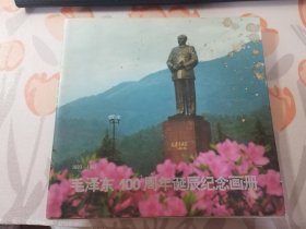 毛泽东100周年诞辰纪念画册（12开）