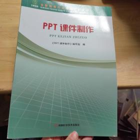 PPT课件制作