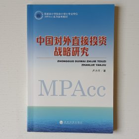 中國對外直接投資戰(zhàn)略研究
