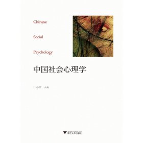中國社會心理學(xué)