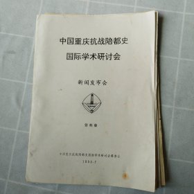 中国重庆陪都史国际学术研讨会新闻发布会