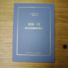 贫困一代：被社会囚禁的年轻人