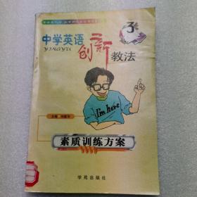 中学英语创新教法 素质训练方案