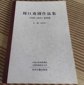 周口戲劇作品集(1949-2019第四卷)