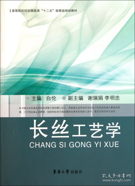 高等院校纺织服装类“十二五”部委级规划教材：长丝工艺学