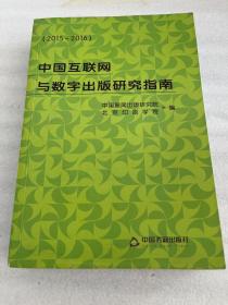 中国互联网与数字出版研究指南