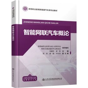 智能網(wǎng)聯(lián)汽車(chē)概論