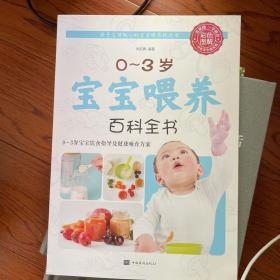 0-3岁宝宝喂养百科全书