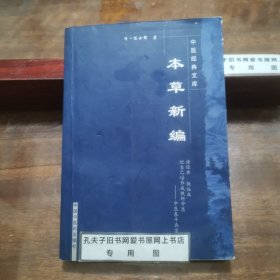 本草新编（据康熙刻本，清抄甲本为底本，，以何高民校订本，清抄乙本，丙本校点而成，列举了272味药物，对药物性味，归经，功效，主治的论述能略人所详，详人所略，见解独特，研究收藏价值高）