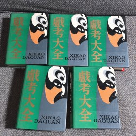 戳考大全