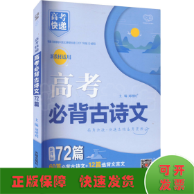 高考快递 高考必背古诗文72篇