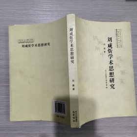 刘咸炘学术思想研究(库存新书)