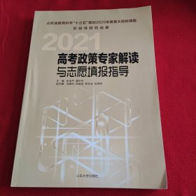 高考政策专家解读与志愿填报指导2021