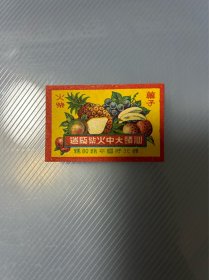 五十年代（汕头大中火柴厂火花）