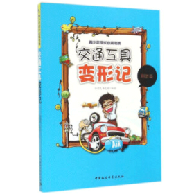 全新正版 交通工具变形记（科普篇） 9787516136102 张建民\杨克猛 中国社会科学出版社