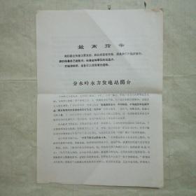 分水岭水力发电简介(1969年，16开，带语录)