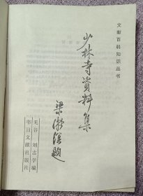 少林寺资料集