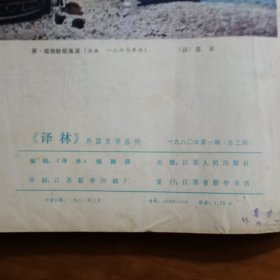 译林外国文学丛刊1980第一期（放阁楼位）