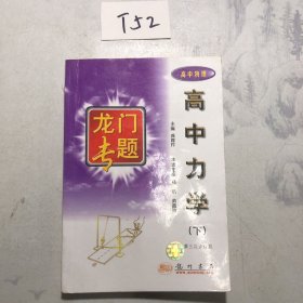 龙门专题：高中物理高中力学（下）（最新修订）