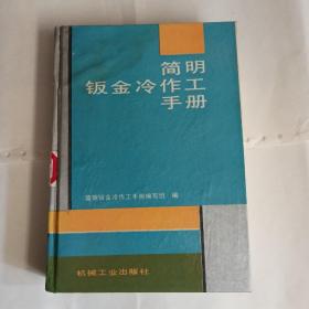 《钣金冷作工简明手册》机械工业出版社出版。