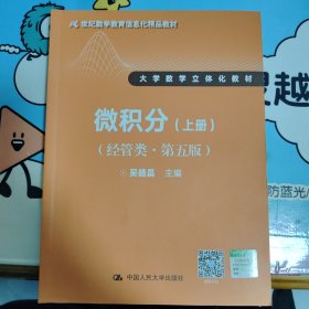 微积分（经管类·第五版）上册