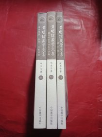 黄明信藏学文集：藏历研究(21、22、23)三本书