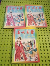 美女玉露（全上中下三册）