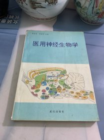 医用神经生物学